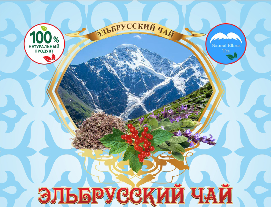 Погода в нальчике на 10. Чай Эльбрусский сбор. Горный чай этикетка. Эльбрусский горный чай. Горный чай Карачаево Черкесии.