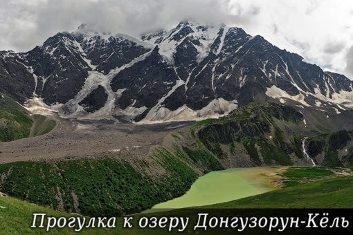 Прогулка к озеру Донгузорун-Кёль