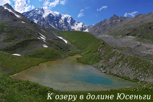К озеру в долине Юсеньги