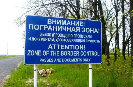 ПРОПУСК В ПОГРАНЗОНУ