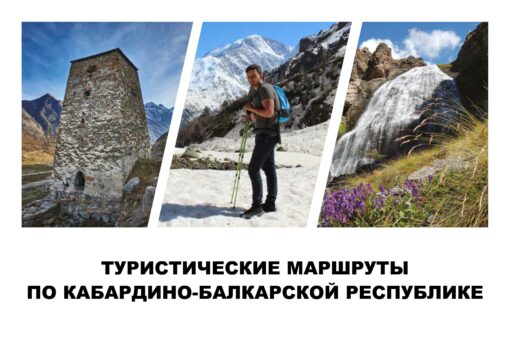 Некоторые туристические маршруты по КБР