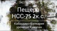 Карстовая пещера «НСС-75» — урочище Хумалан