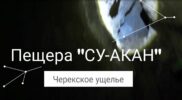 Карстовая пещера «Су-Акан» — урочище Хумалан