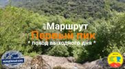 Маршрут «Первый пик»
